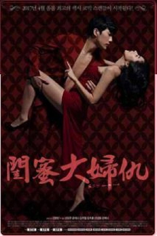 闺蜜大妇仇