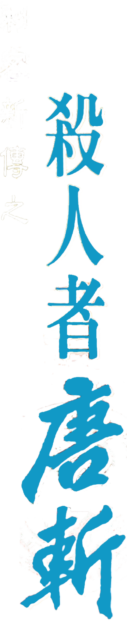 Sha ren zhe Tang Zhan