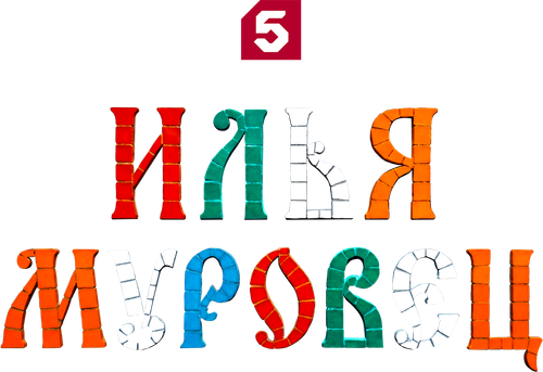 Илья Муровец
