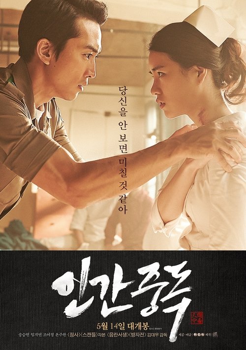 인간중독 (2014) poster