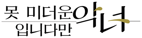 못 미더운 악녀입니다만