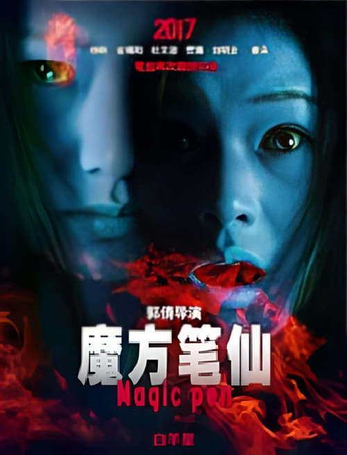 魔方笔仙 (2017)