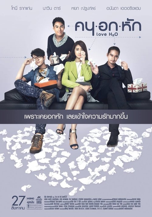 คน อก หัก movie poster player