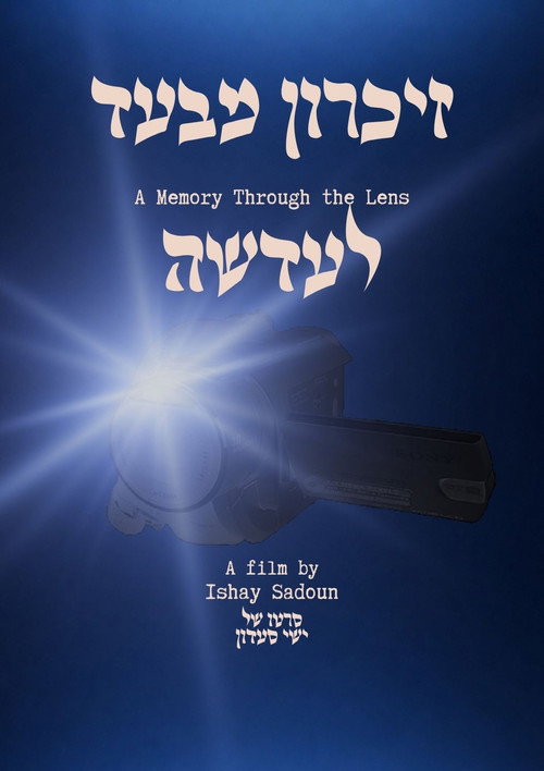 זיכרון מבעד לעדשה
