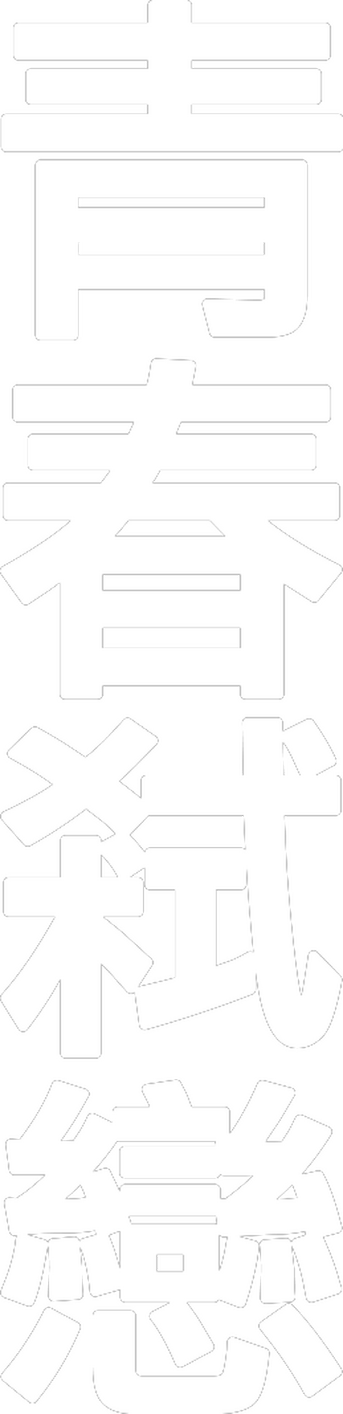 青春弒戀
