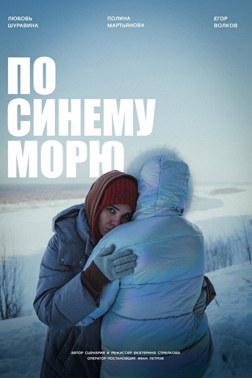 По синему морю