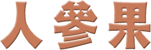 人参果