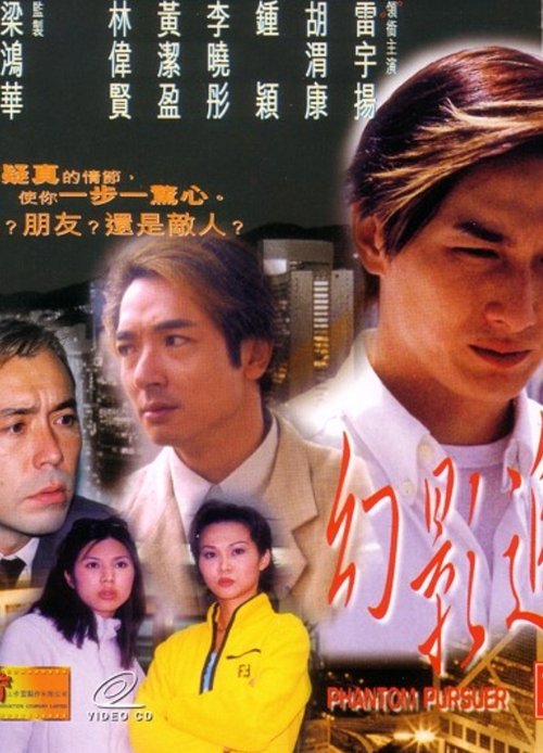 幻影追兇 (1999)