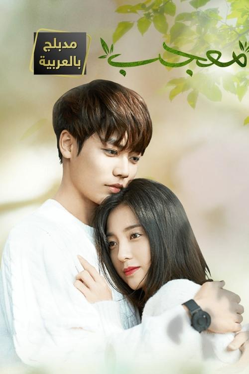 Escena 6 de Asi que te quiero mucho: Crush