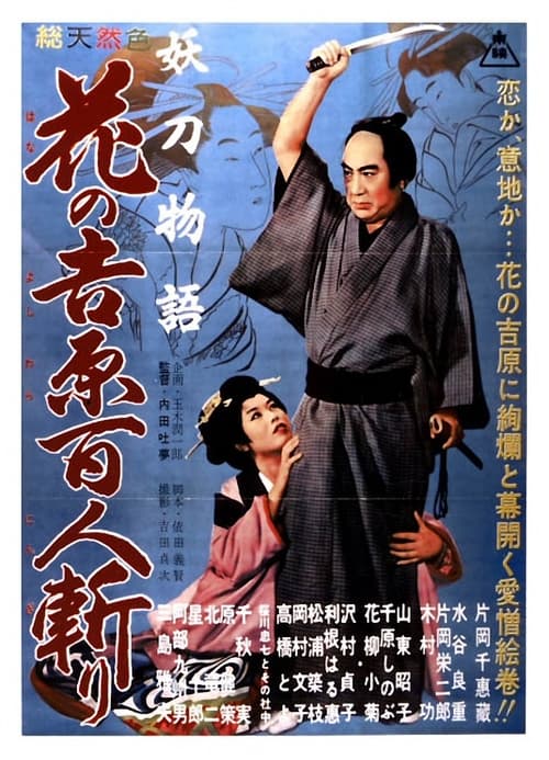妖刀物語 花の吉原百人斬り (1960) poster