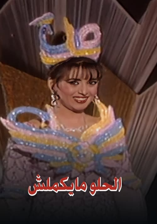 فوازير: الحلو مايكملش