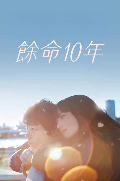 餘命10年