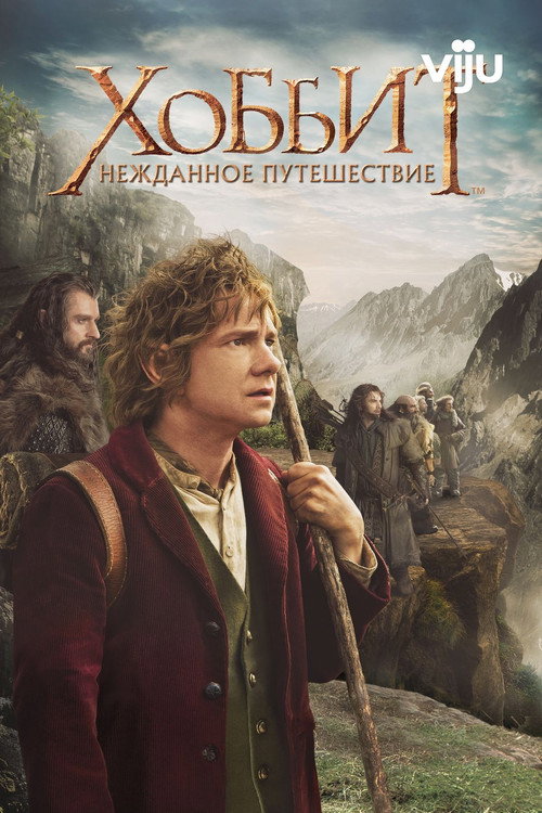 Хоббит: Нежданное путешествие