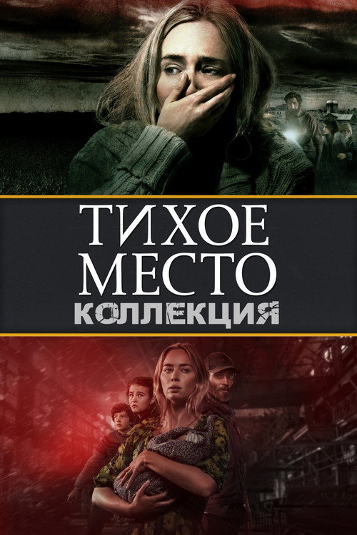 Тихое место (Коллекция)