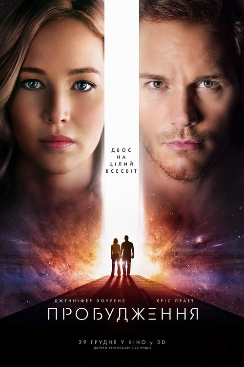 Пробудження / Passengers (2016) TMDB poster