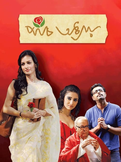 পাঁচ অধ্যায় (2012)