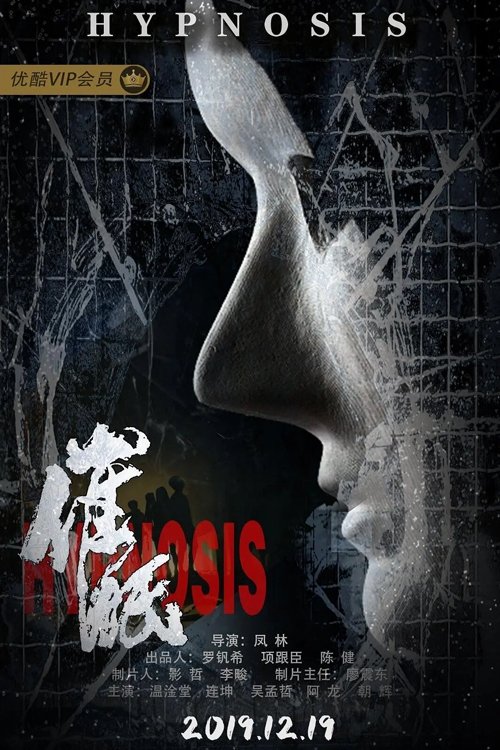 催眠 movie poster player