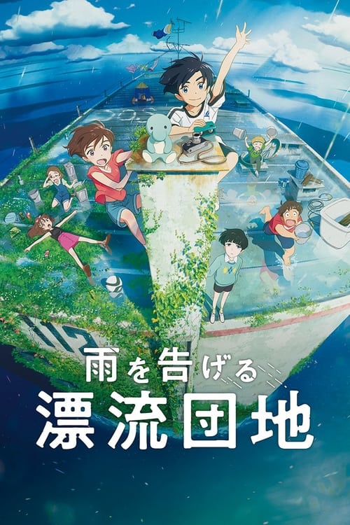 雨を告げる漂流団地 (2022) poster