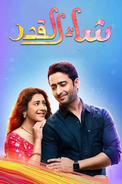 شاء القدر - Poster