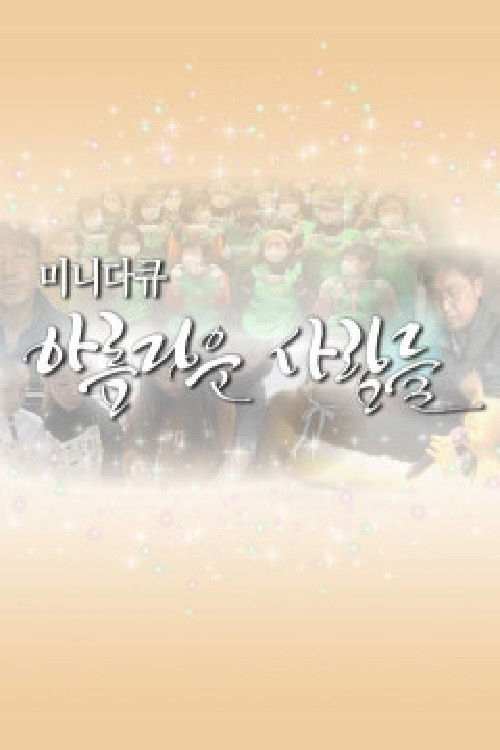 미니다큐 아름다운 사람들