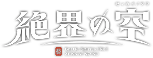 Battle Spirits [Re] ZEKKAI NO KU logo