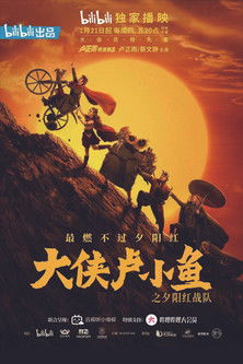 Escena 4 de 大侠卢小鱼之夕阳红战队