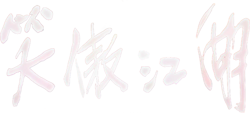 Laughing in the Wind