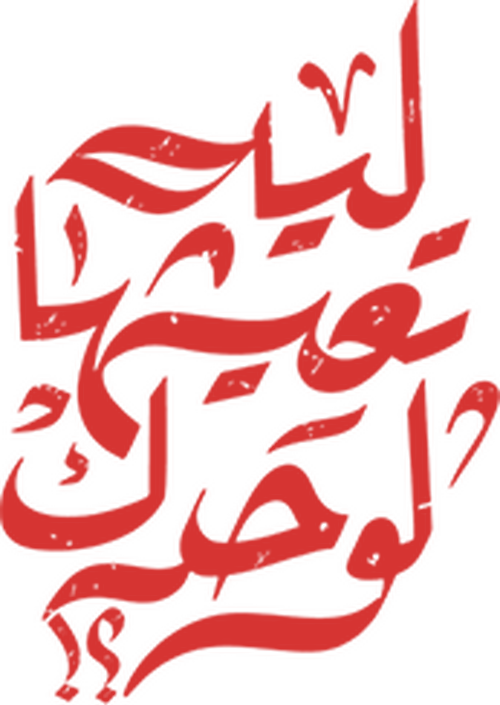 ليه تعيشها لوحدك؟!