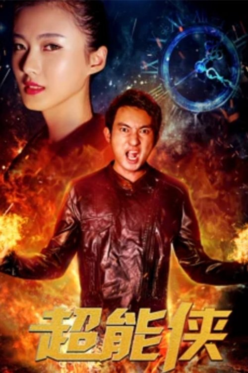 超能侠 (2017) poster