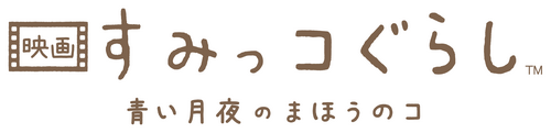 映画 すみっコぐらし 青い月夜のまほうのコ