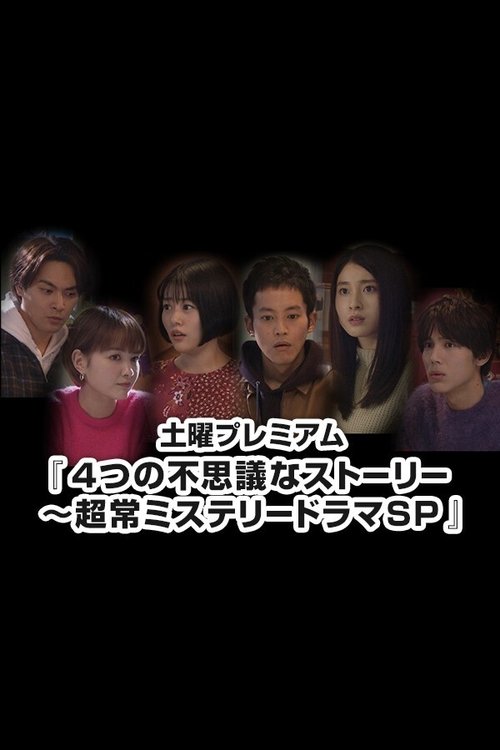 4つの不思議なストーリー~超常ミステリードラマSP