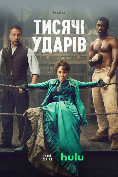 Тисяча ударів / A Thousand Blows (2025) TMDB poster