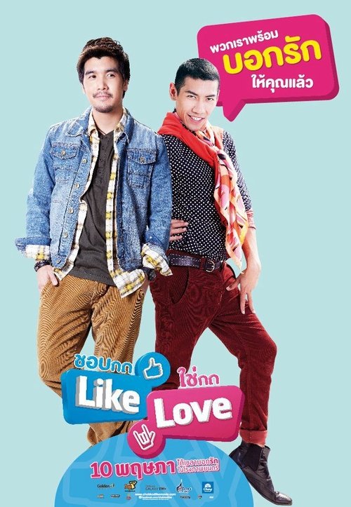 ชอบกด Like ใช่กด Love 2012