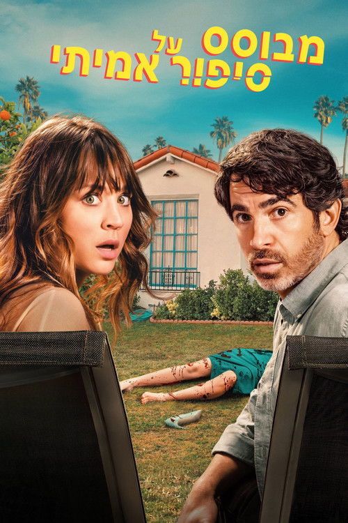 מבוסס על סיפור אמיתי