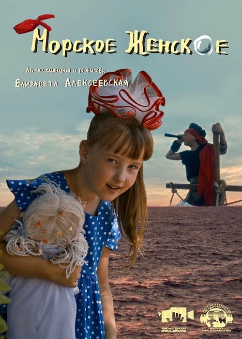 Gruaja e detit poster