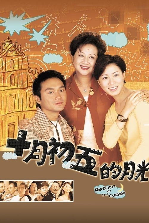 十月初五的月光 (2000)