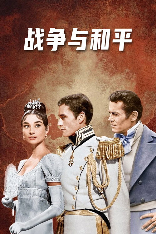 战争与和平