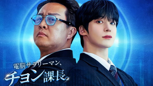 전자두뇌 정과장