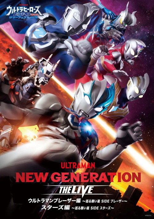 NEW GENERATION THE LIVE ウルトラマンブレーザー編 ～巡る願い星 SIDE ブレーザー～／スターズ編 ～巡る願い星 SIDE スターズ～