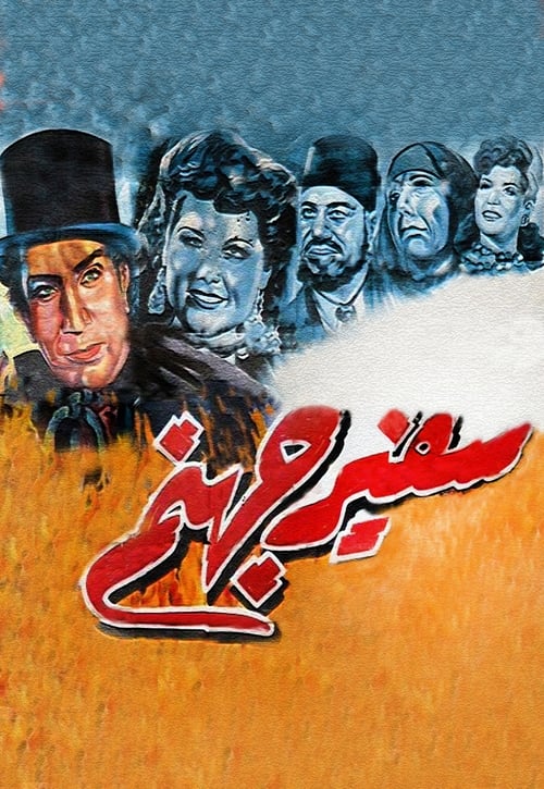 سفير جهنم (1945) poster