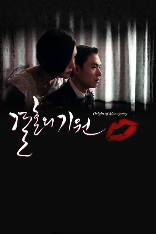 결혼의 기원 (2013)