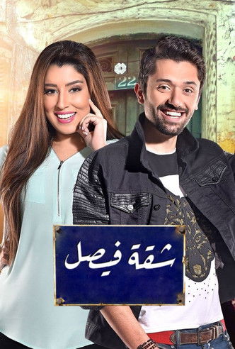 Escena 4 de شقة فيصل