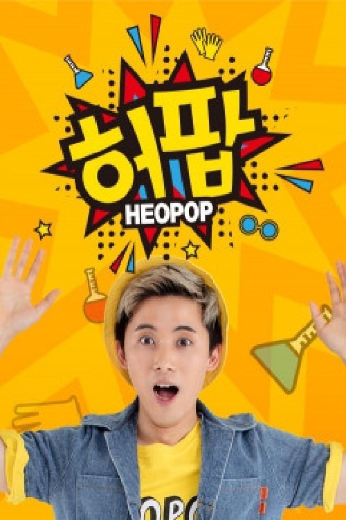 Poster 허팝의 재미난 도전