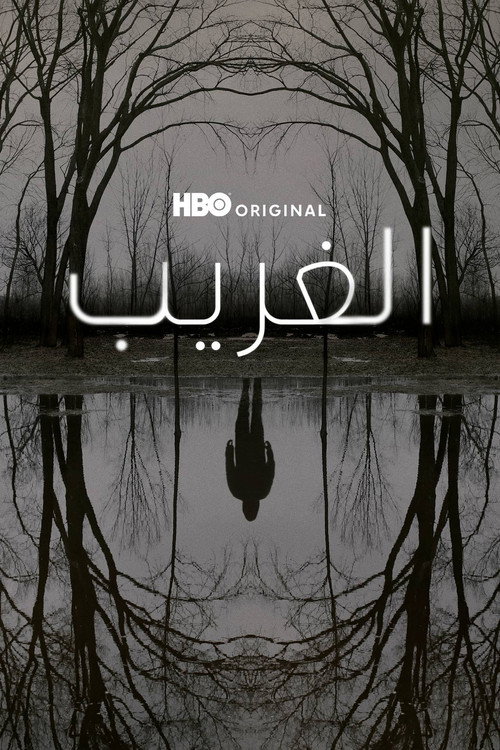 الغريب