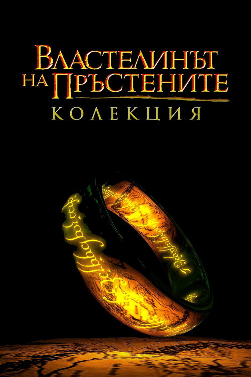 Властелинът на пръстените (поредица)