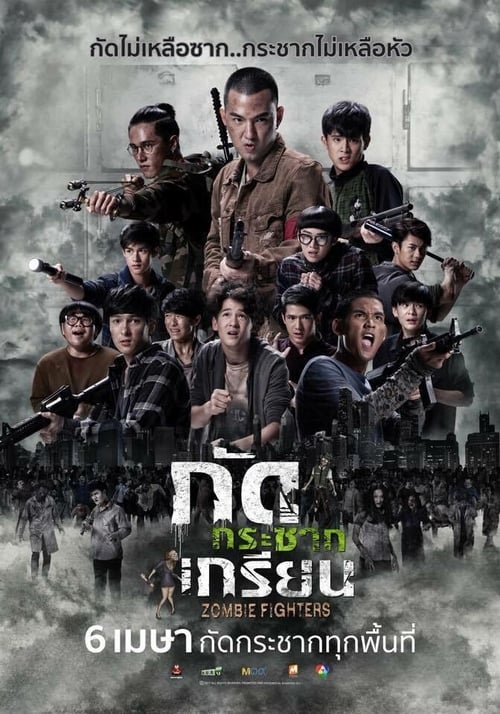 กัดกระชากเกรียน (2017) poster