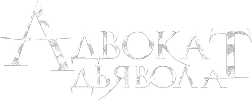 Адвокат дьявола