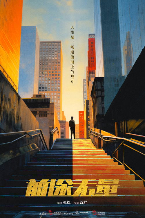 Escena 4 de 前途无量