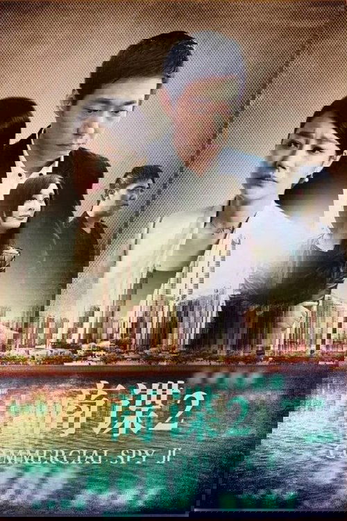商谍2