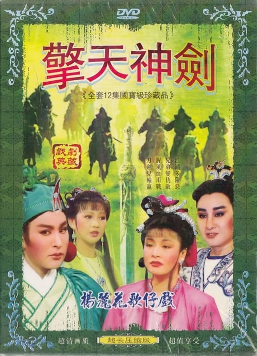 楊麗花歌仔戲之擎天神劍 (1985)